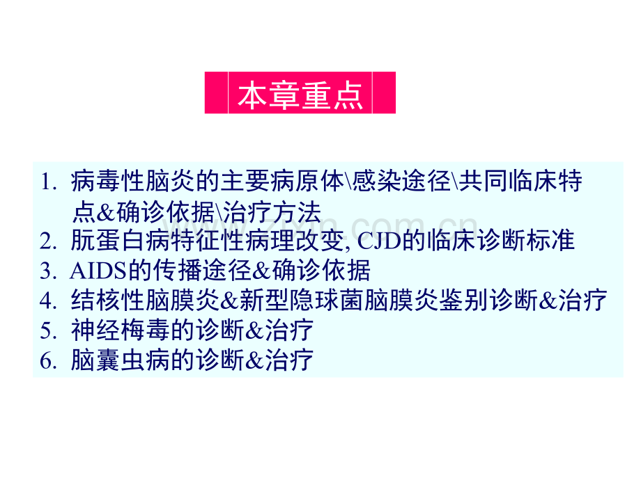 中枢神经系统感染讲解优质PPT课件.ppt_第2页