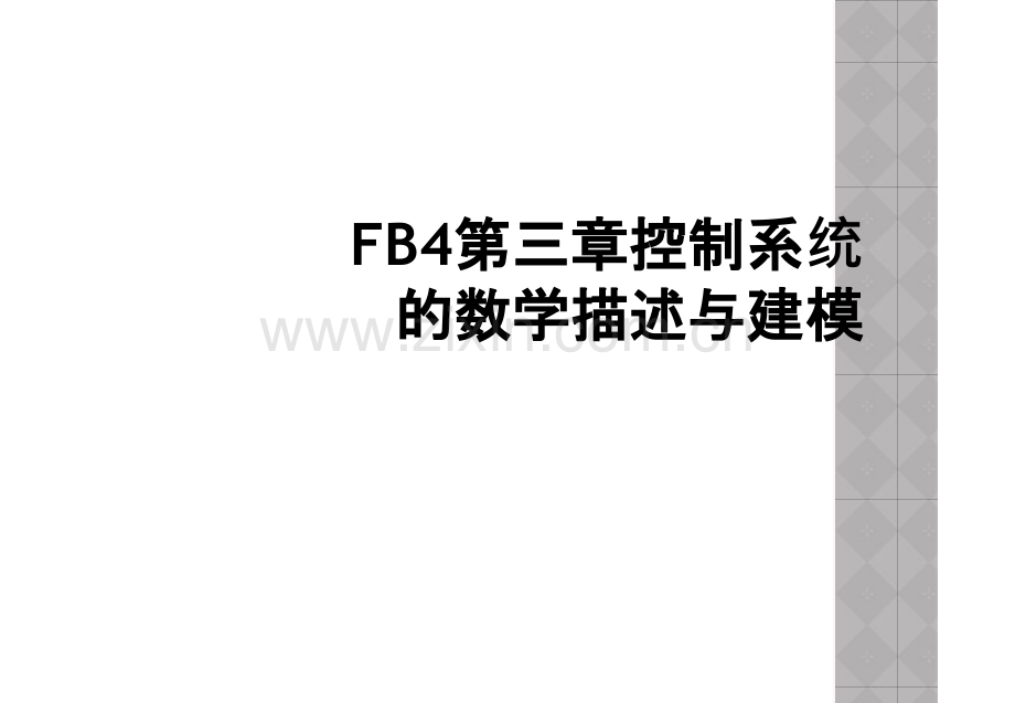 FB4第三章控制系统的数学描述与建模.ppt_第1页