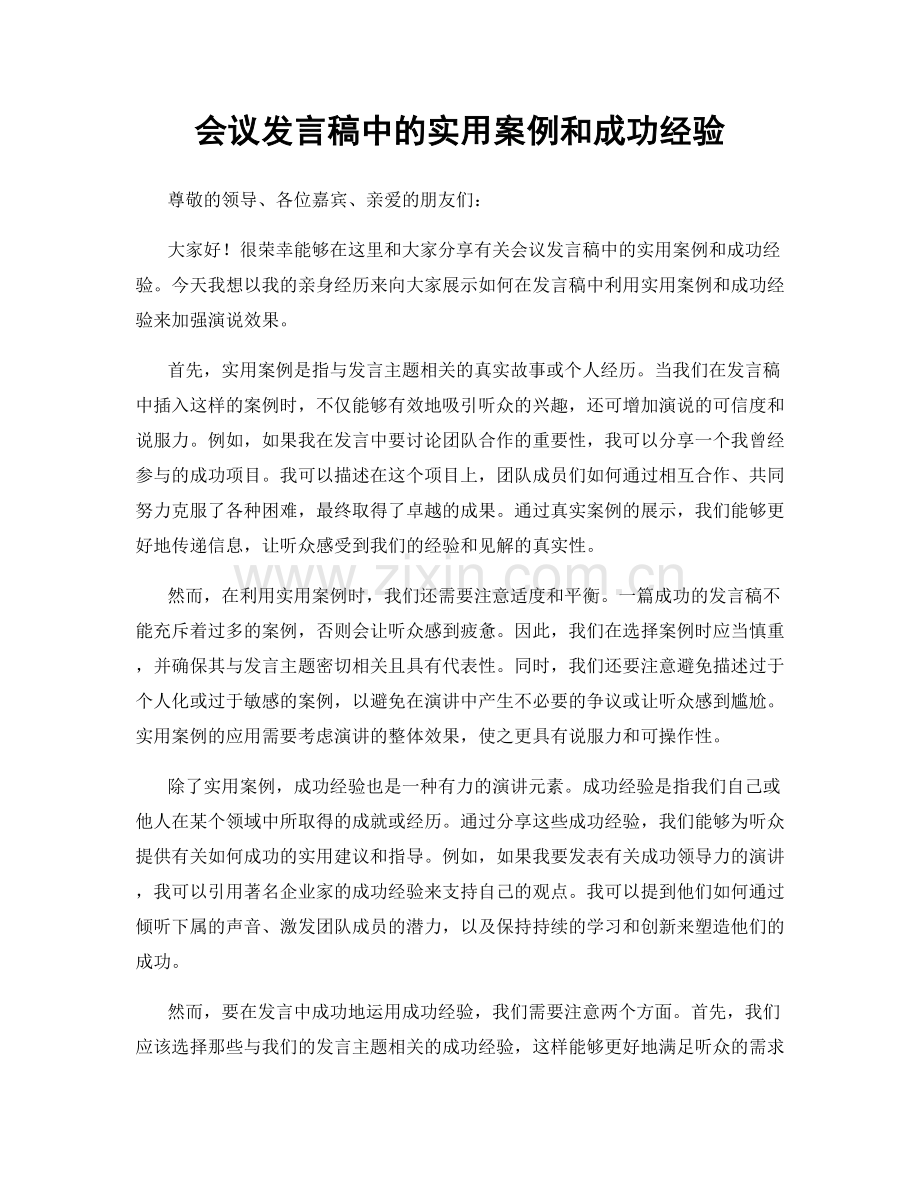 会议发言稿中的实用案例和成功经验.docx_第1页