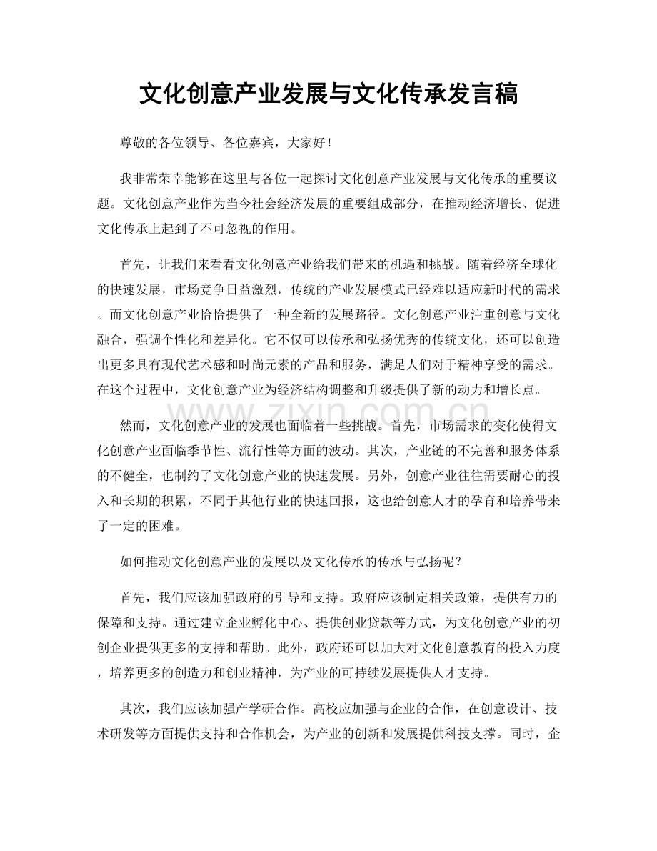 文化创意产业发展与文化传承发言稿.docx_第1页