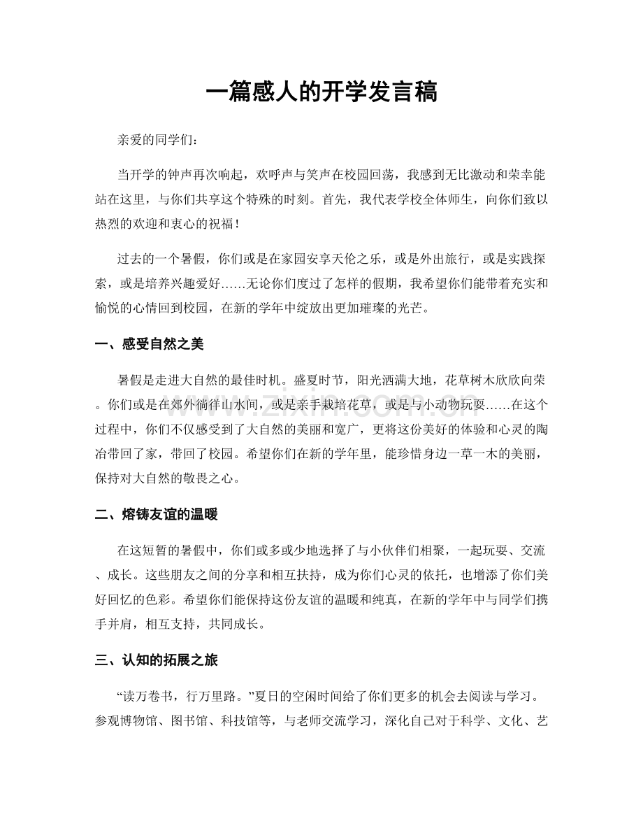 一篇感人的开学发言稿.docx_第1页