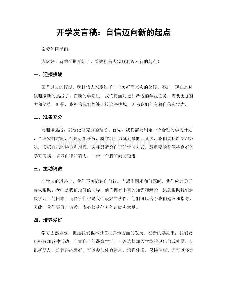 开学发言稿：自信迈向新的起点.docx_第1页