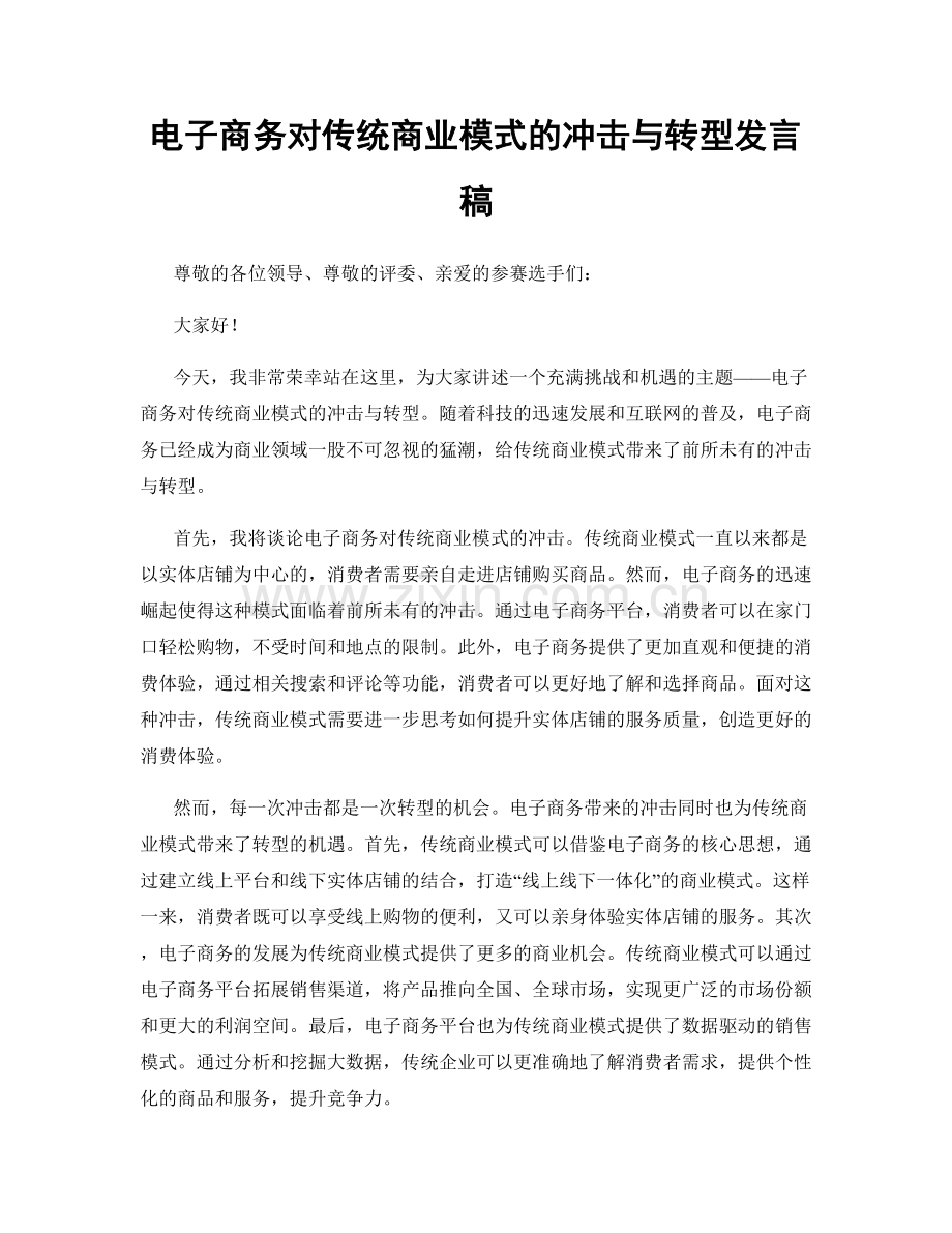 电子商务对传统商业模式的冲击与转型发言稿.docx_第1页