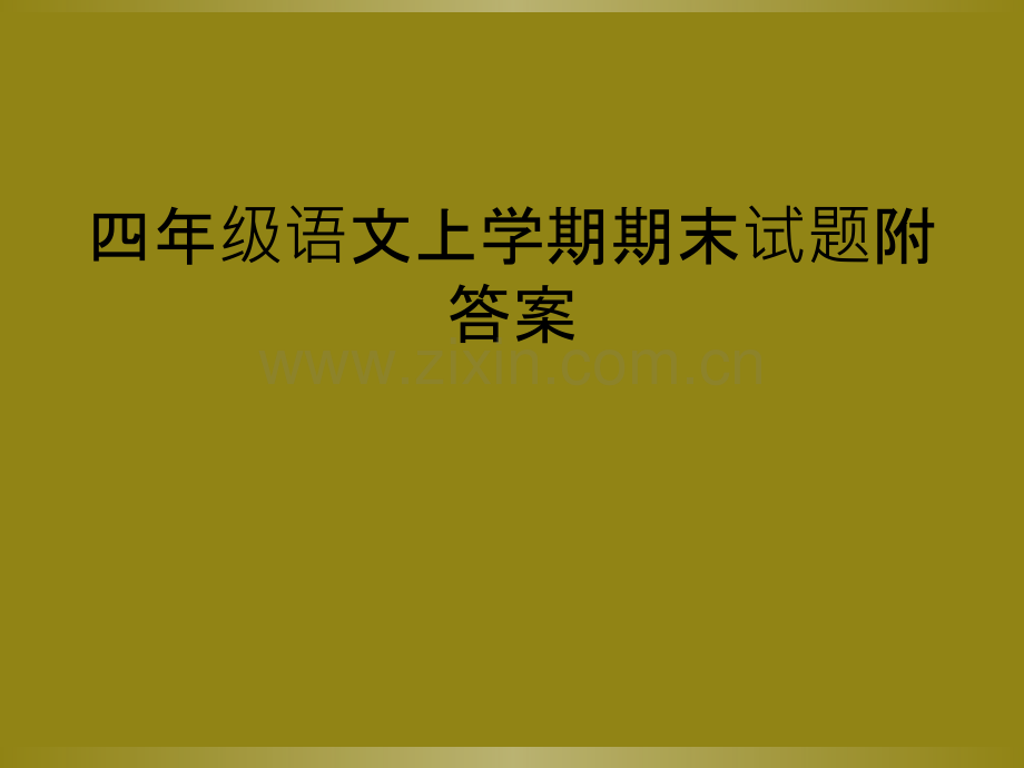 四年级语文上学期期末试题附答案.ppt_第1页