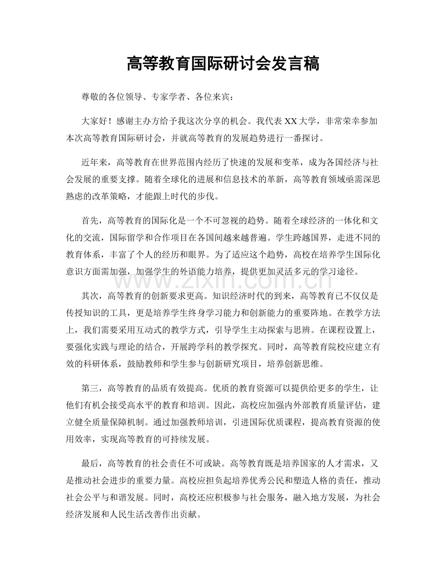 高等教育国际研讨会发言稿.docx_第1页