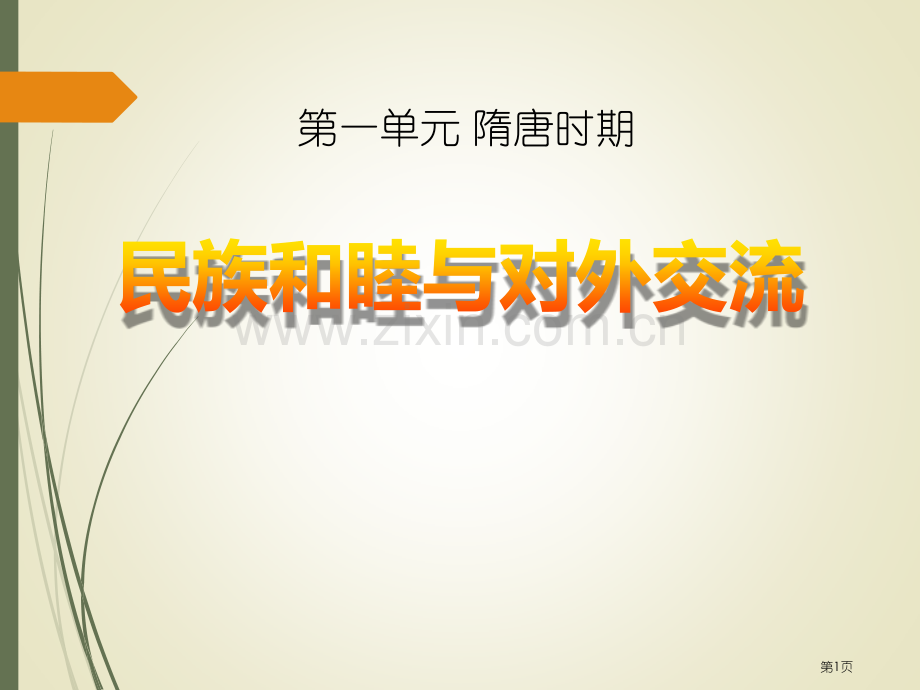 民族和睦与中外交流史隋唐时期课件省公开课一等奖新名师优质课比赛一等奖课件.pptx_第1页