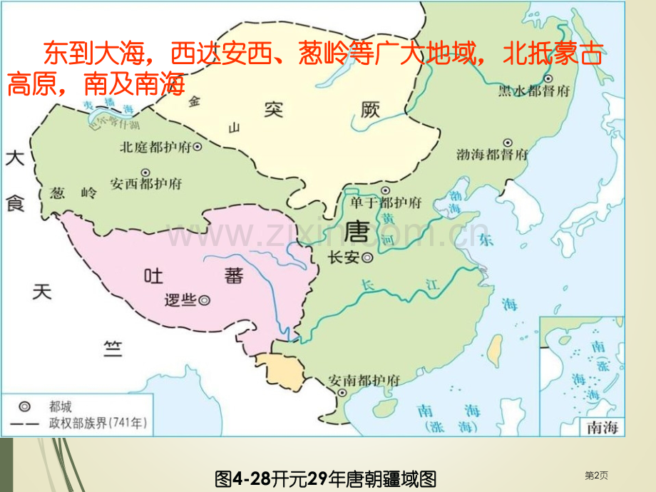 民族和睦与中外交流史隋唐时期课件省公开课一等奖新名师优质课比赛一等奖课件.pptx_第2页