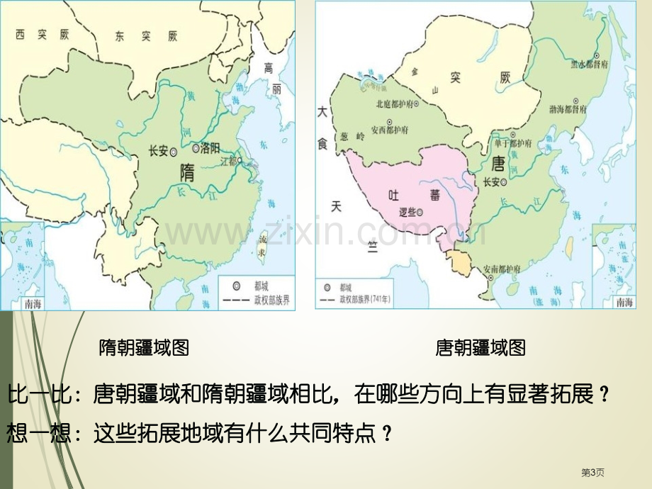 民族和睦与中外交流史隋唐时期课件省公开课一等奖新名师优质课比赛一等奖课件.pptx_第3页