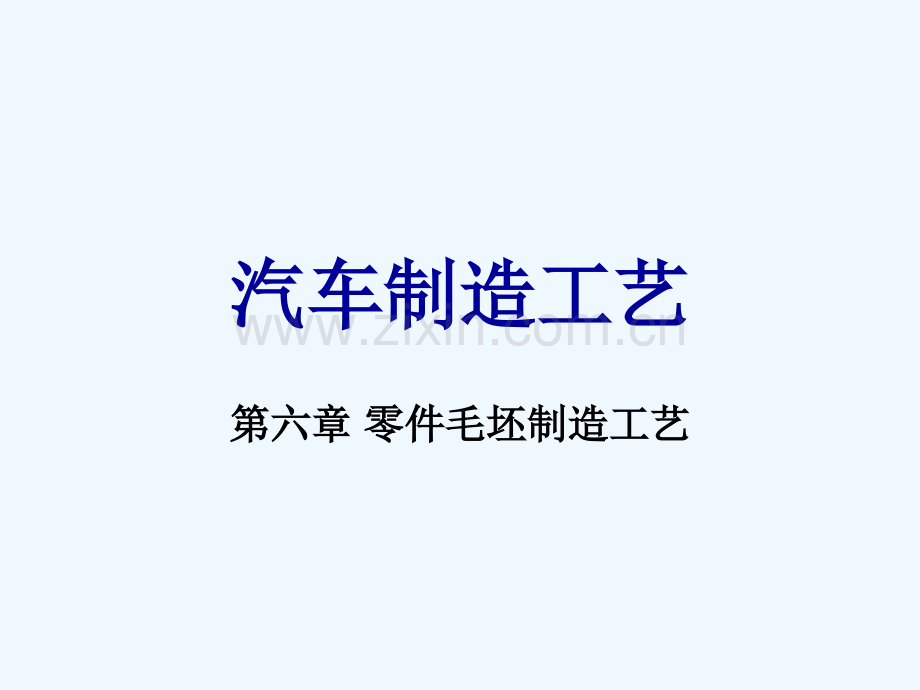 汽车零件毛坯制造工艺.ppt_第2页