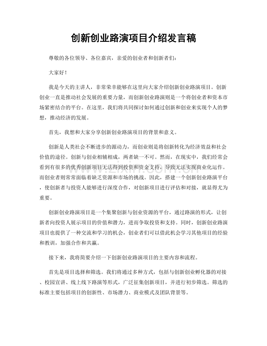 创新创业路演项目介绍发言稿.docx_第1页