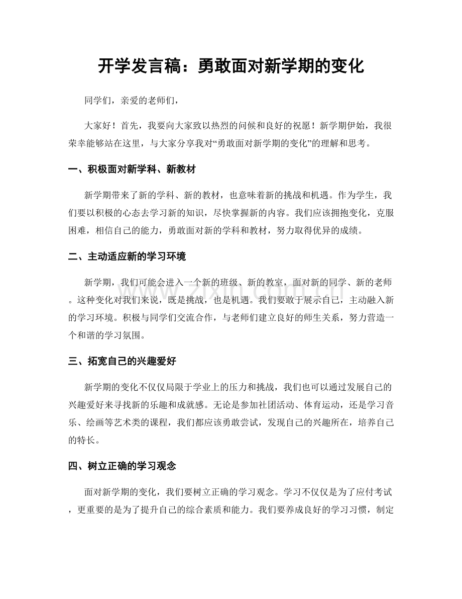 开学发言稿：勇敢面对新学期的变化.docx_第1页