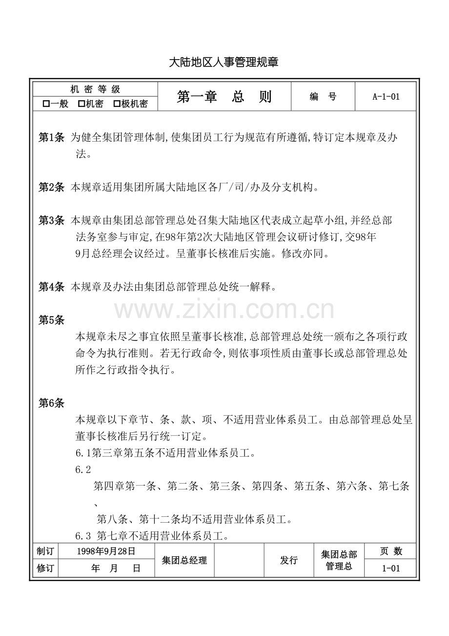 中国大陆地区人事管理规章制度.doc_第2页