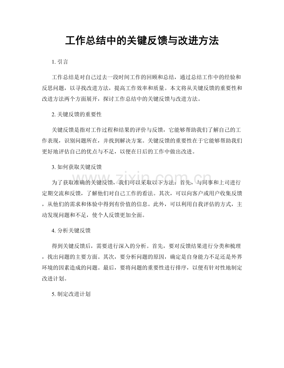 工作总结中的关键反馈与改进方法.docx_第1页