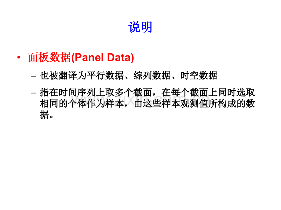 6.3固定效应面板数据模型专题培训课件.ppt_第1页