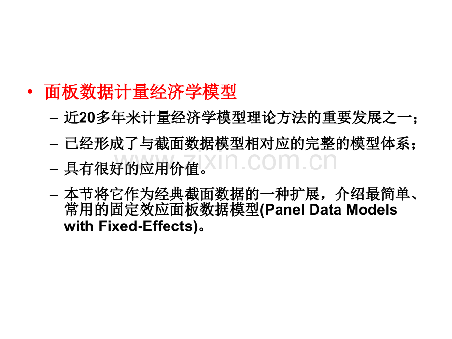 6.3固定效应面板数据模型专题培训课件.ppt_第2页