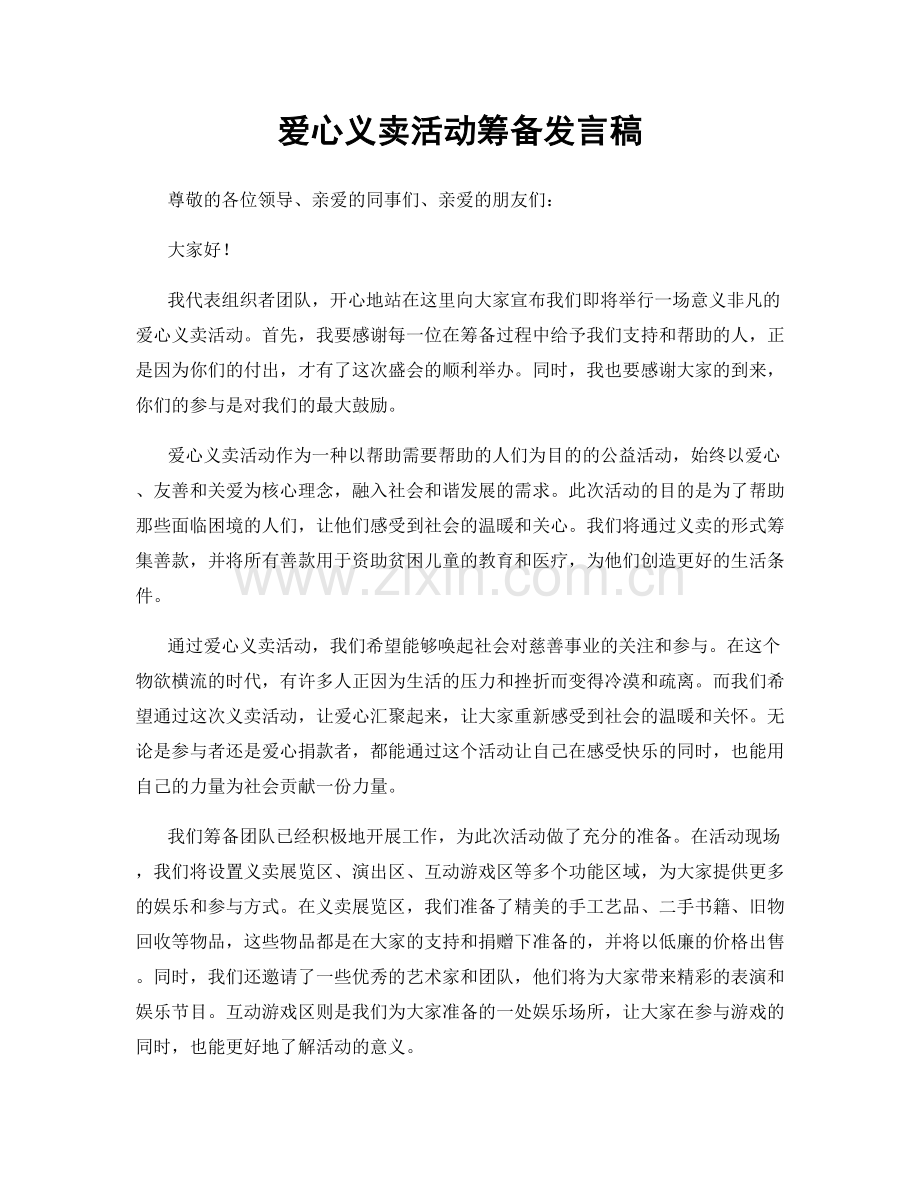 爱心义卖活动筹备发言稿.docx_第1页