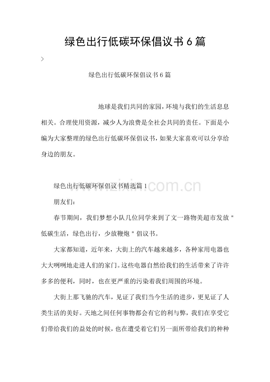 绿色出行低碳环保倡议书6篇.docx_第1页