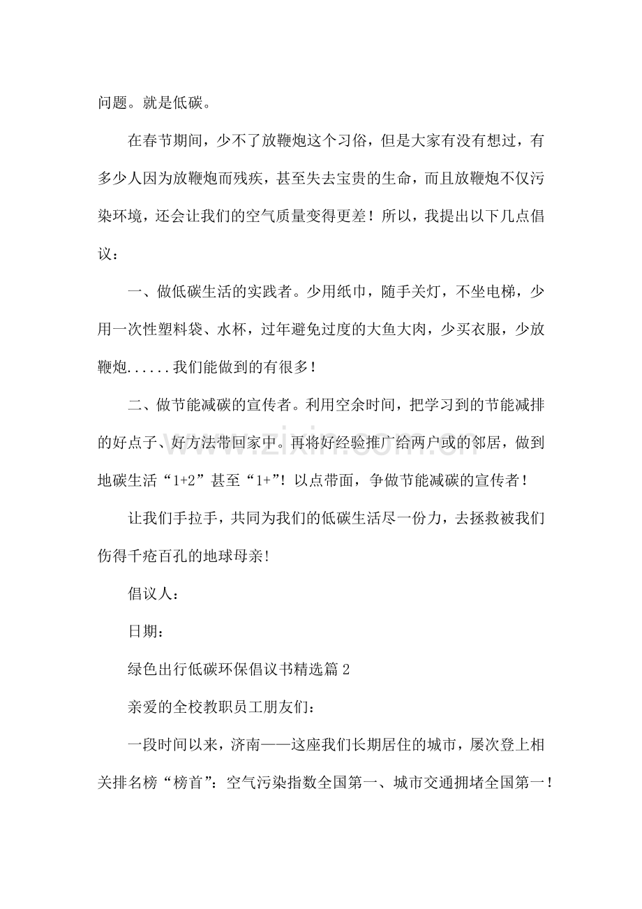 绿色出行低碳环保倡议书6篇.docx_第2页