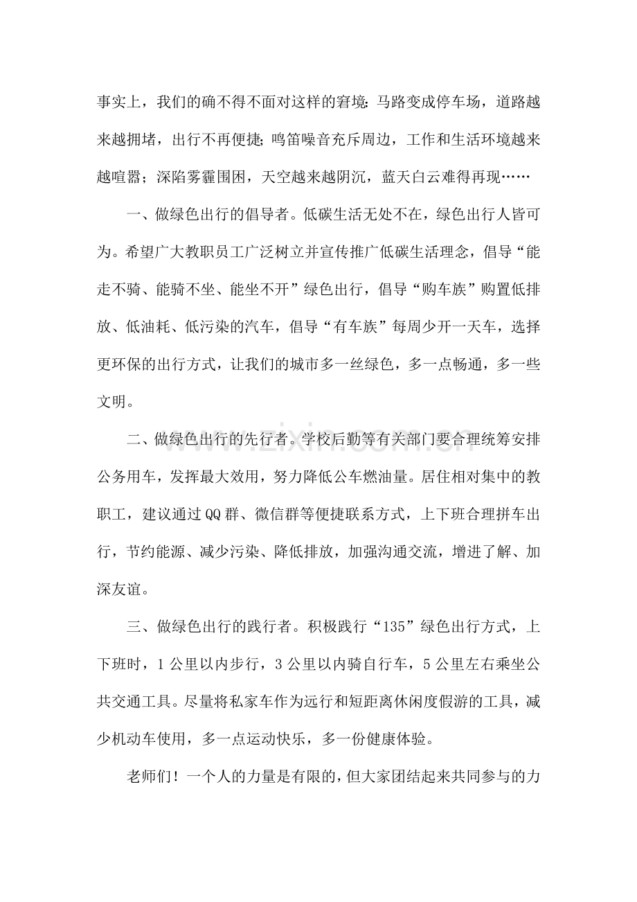 绿色出行低碳环保倡议书6篇.docx_第3页