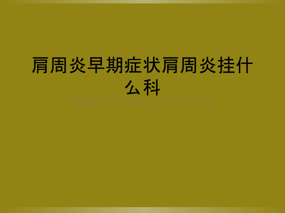 肩周炎早期症状肩周炎挂什么科.ppt_第1页