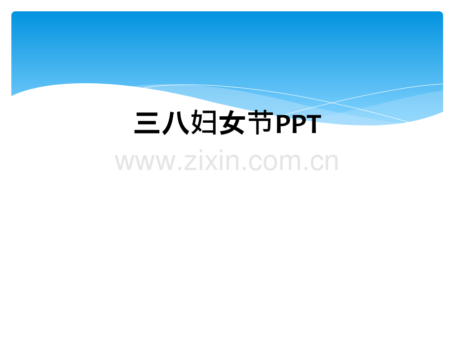 三八妇女节PPT.ppt_第1页