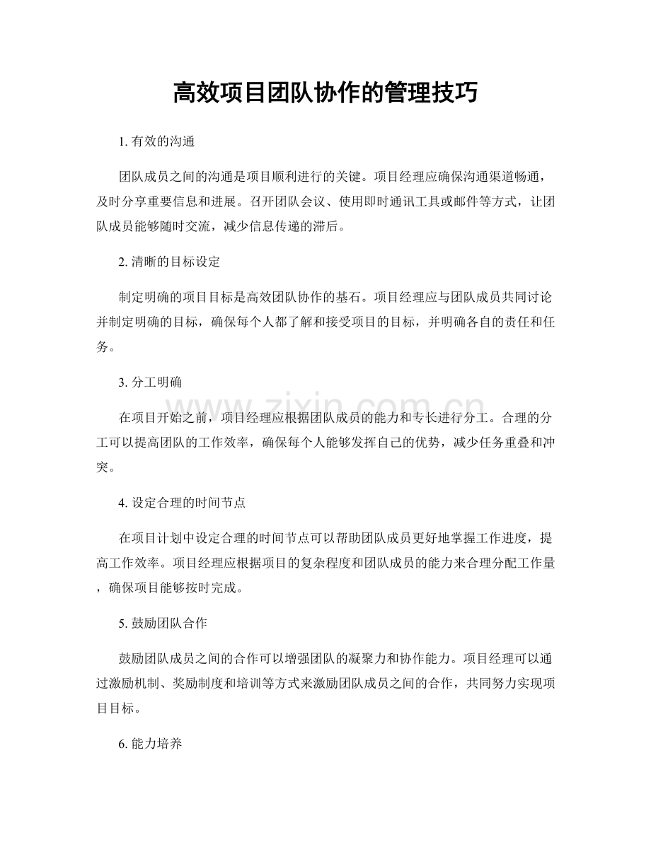 高效项目团队协作的管理技巧.docx_第1页