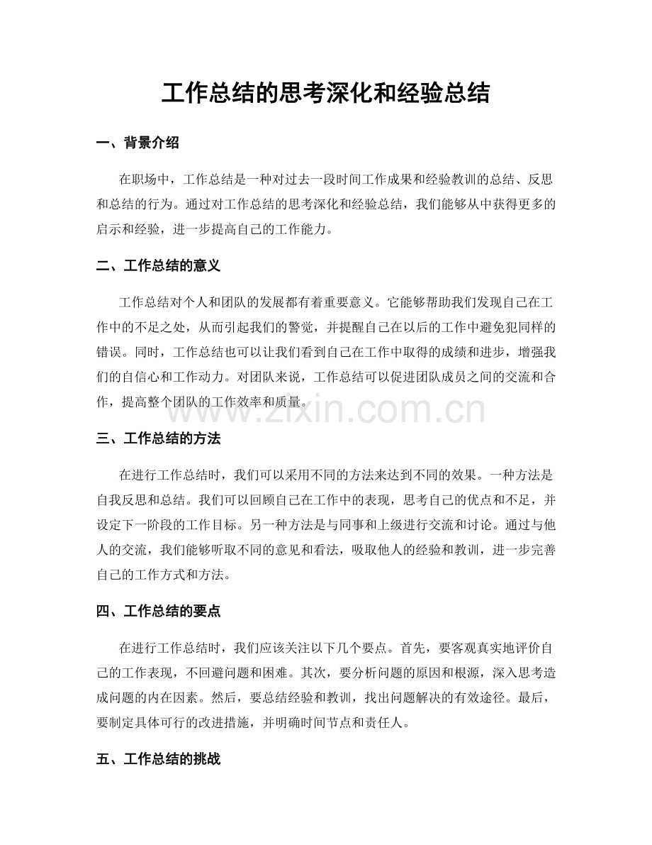 工作总结的思考深化和经验总结.docx_第1页