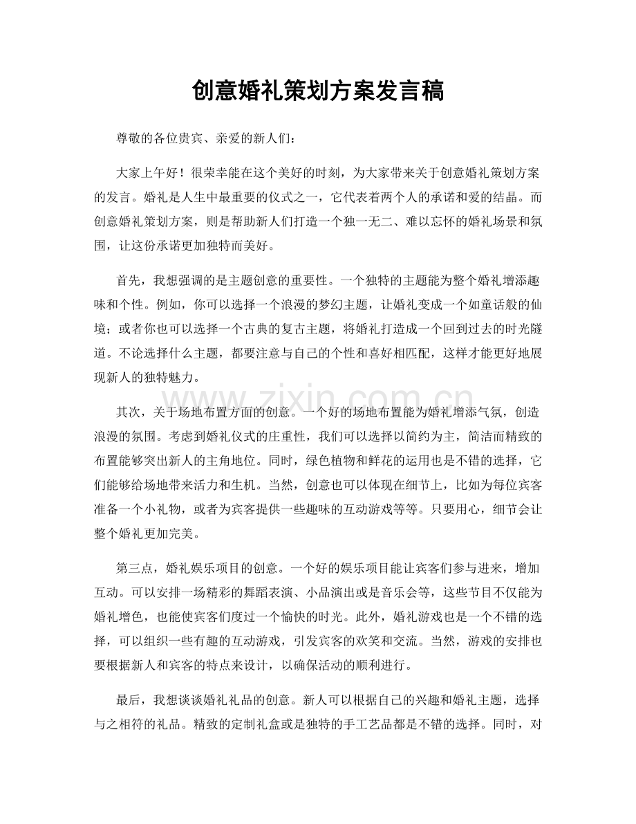 创意婚礼策划方案发言稿.docx_第1页