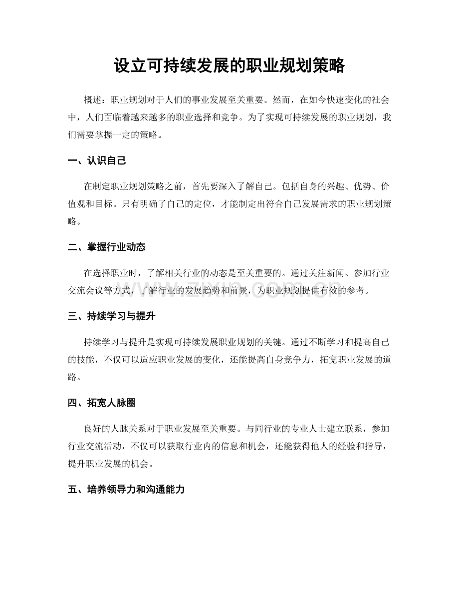 设立可持续发展的职业规划策略.docx_第1页