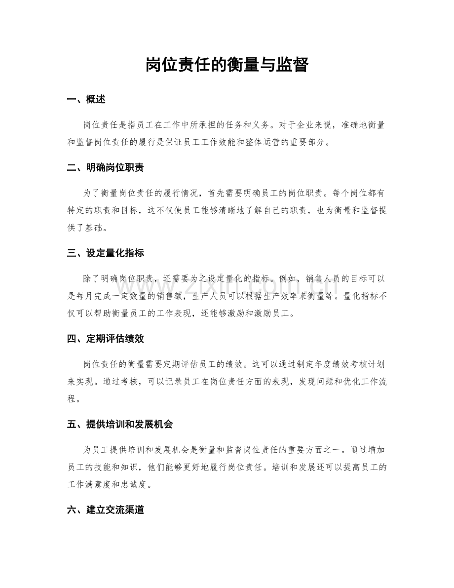 岗位责任的衡量与监督.docx_第1页