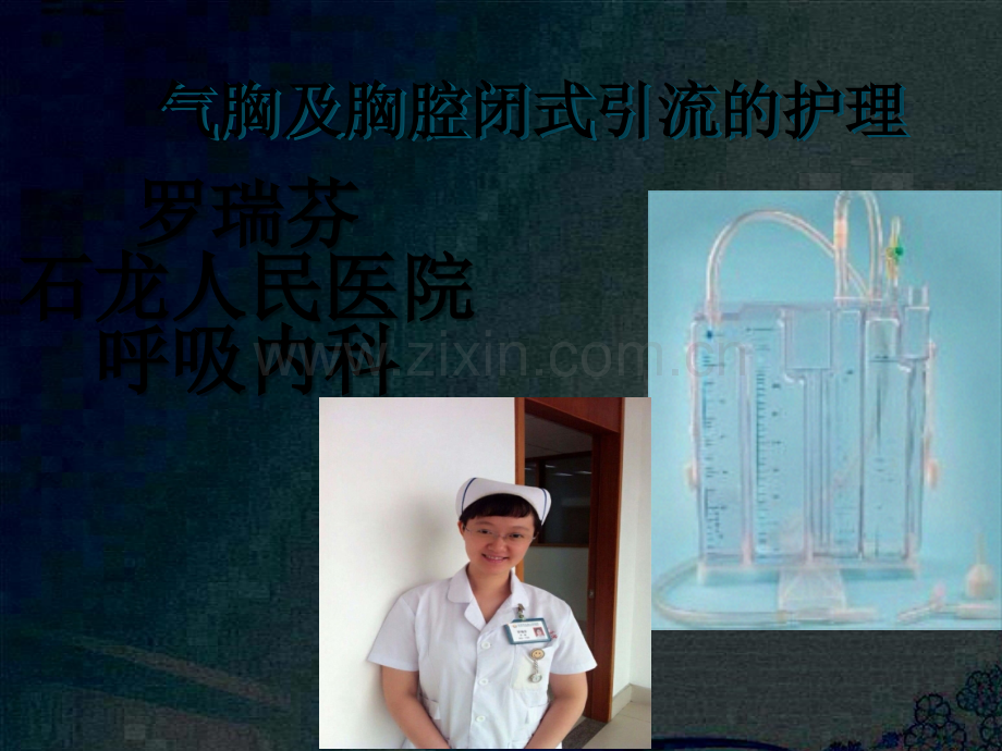 气胸及胸腔闭式引流管护理份.ppt_第2页