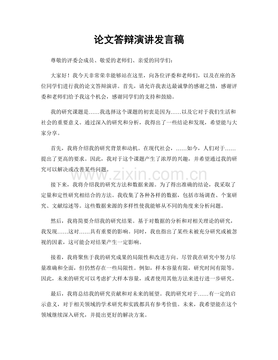 论文答辩演讲发言稿.docx_第1页