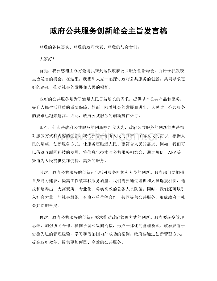 政府公共服务创新峰会主旨发言稿.docx_第1页