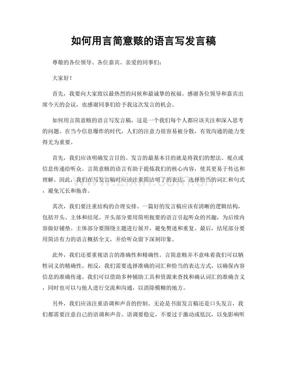 如何用言简意赅的语言写发言稿.docx_第1页