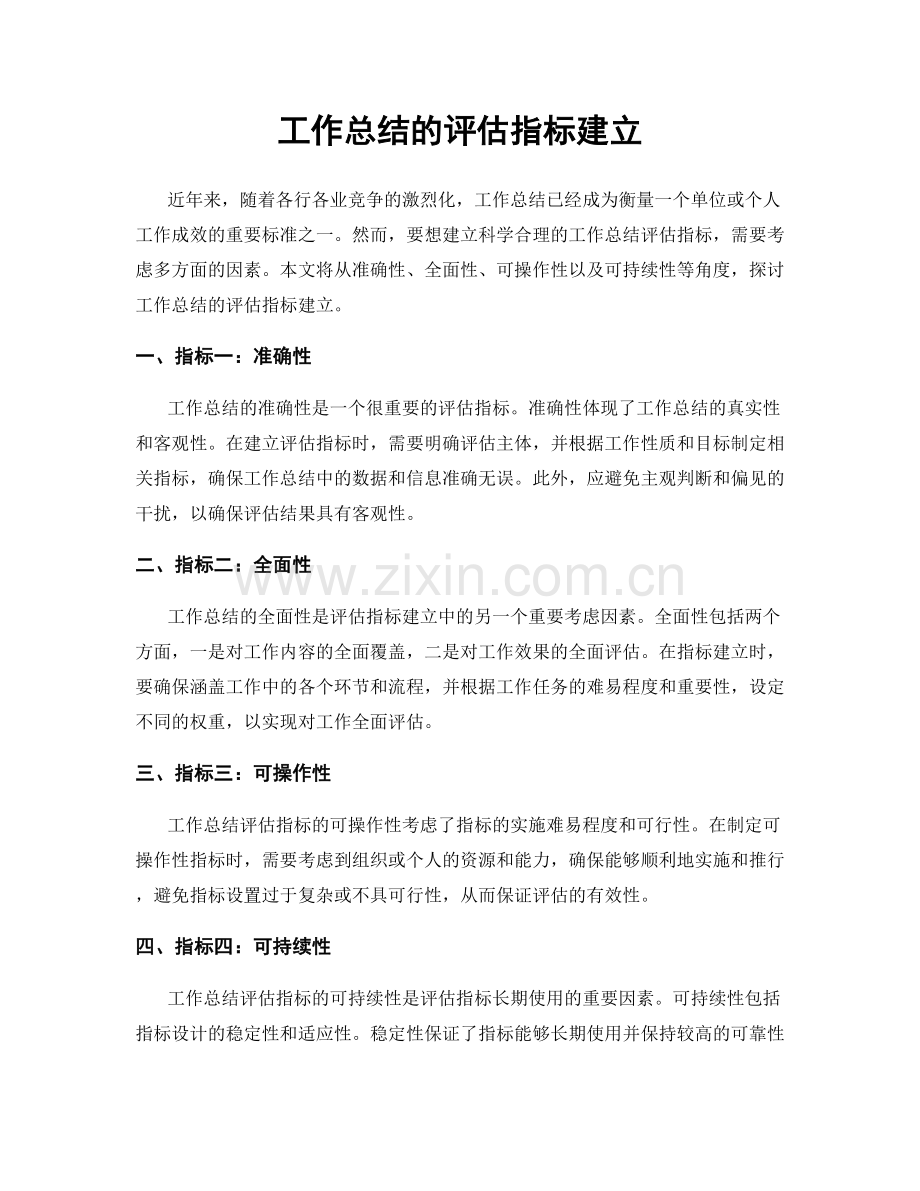 工作总结的评估指标建立.docx_第1页