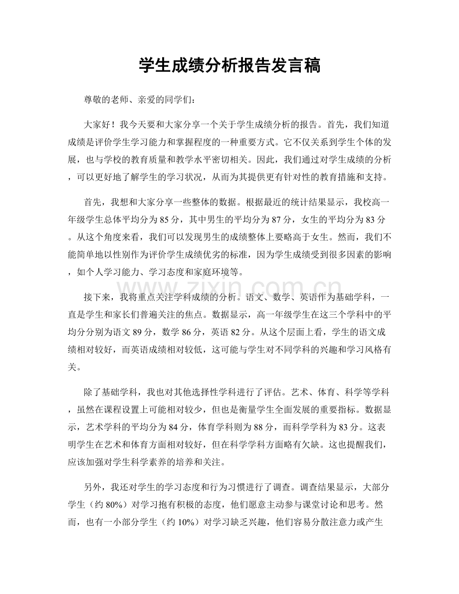 学生成绩分析报告发言稿.docx_第1页