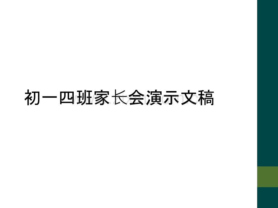 初一四班家长会演示文稿.ppt_第1页