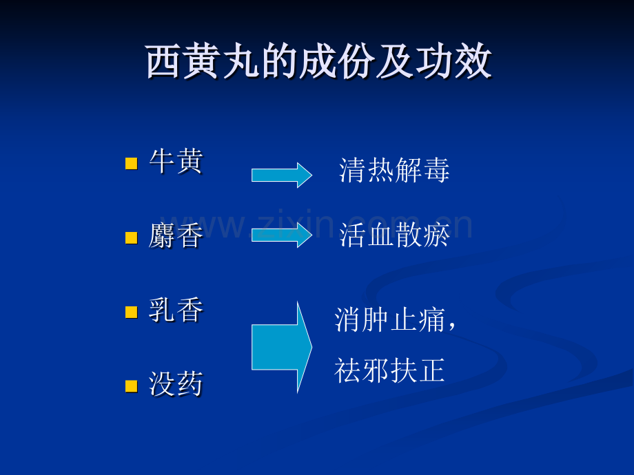 西黄丸治疗肝癌.ppt_第2页