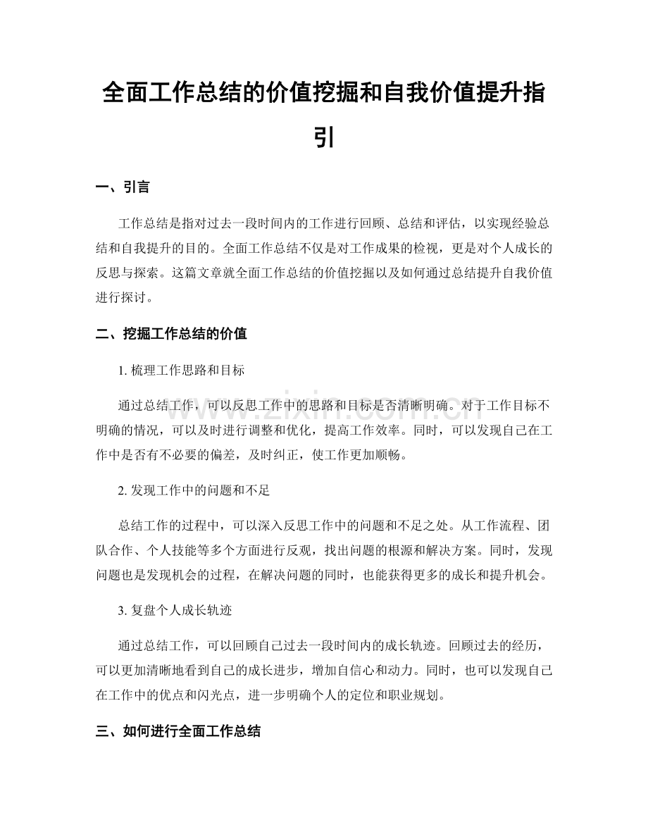 全面工作总结的价值挖掘和自我价值提升指引.docx_第1页