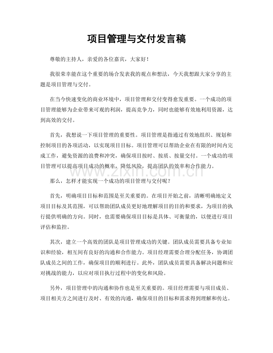 项目管理与交付发言稿.docx_第1页