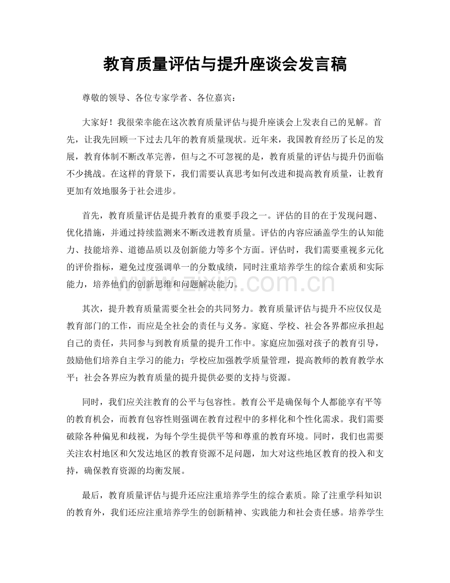 教育质量评估与提升座谈会发言稿.docx_第1页