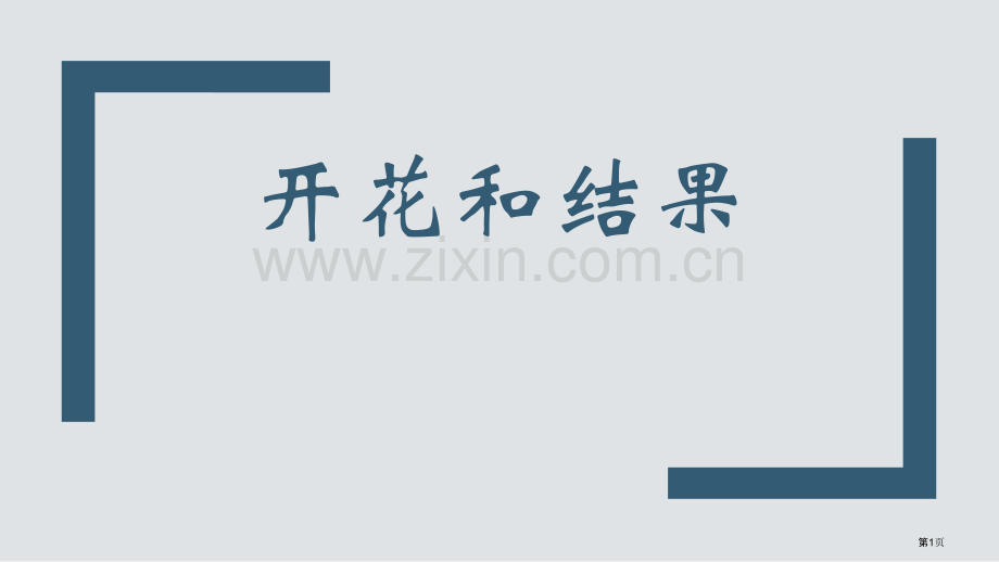 开花和结果教学课件省公开课一等奖新名师优质课比赛一等奖课件.pptx_第1页