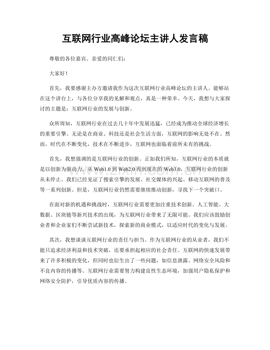 互联网行业高峰论坛主讲人发言稿.docx_第1页