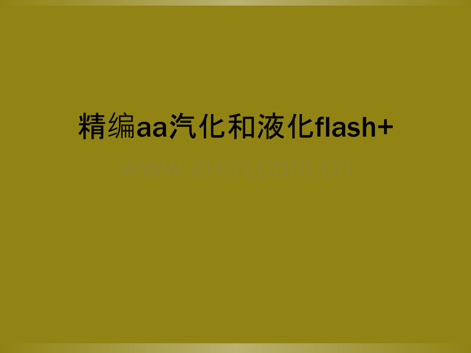 精编aa汽化和液化flash+.ppt_第1页