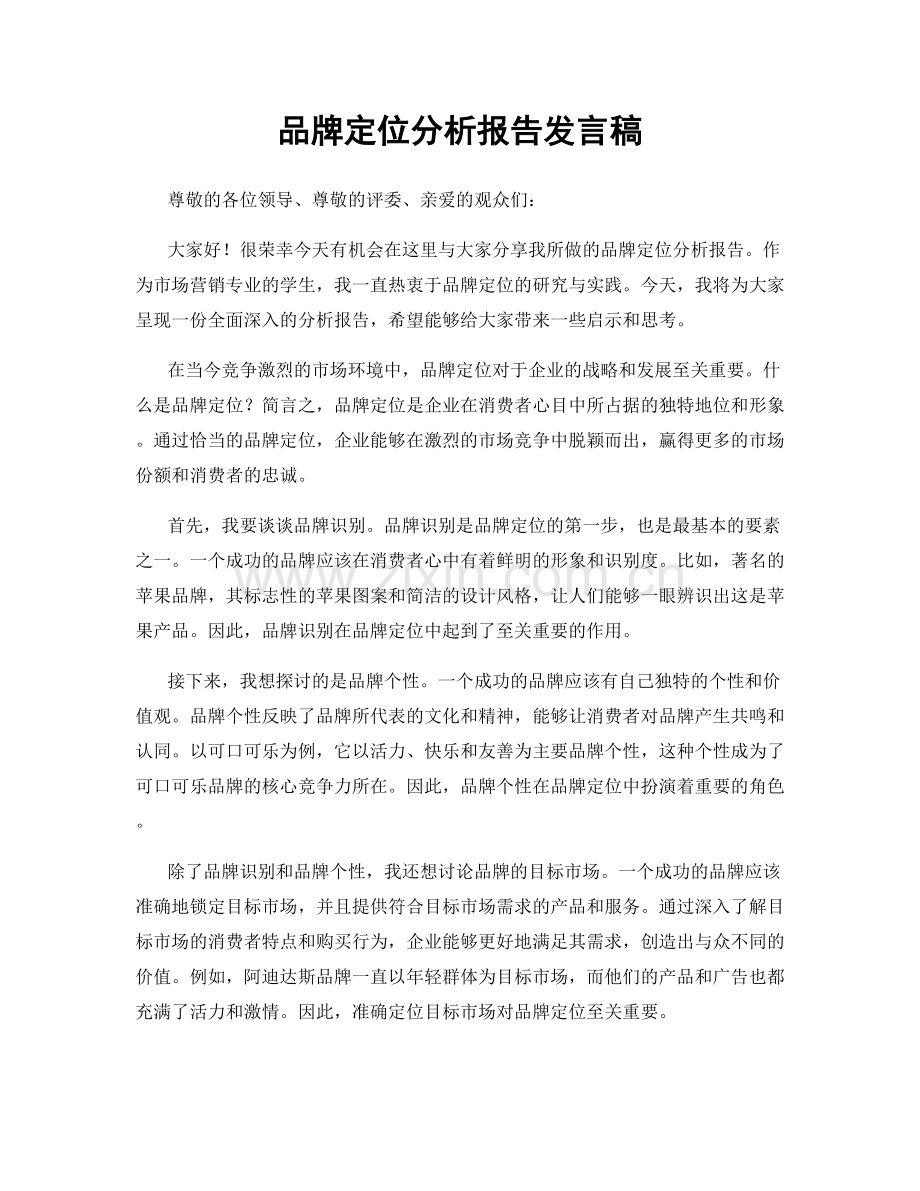 品牌定位分析报告发言稿.docx_第1页