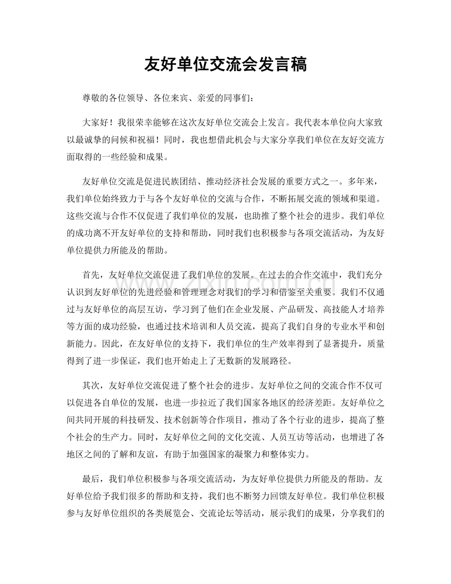 友好单位交流会发言稿.docx_第1页