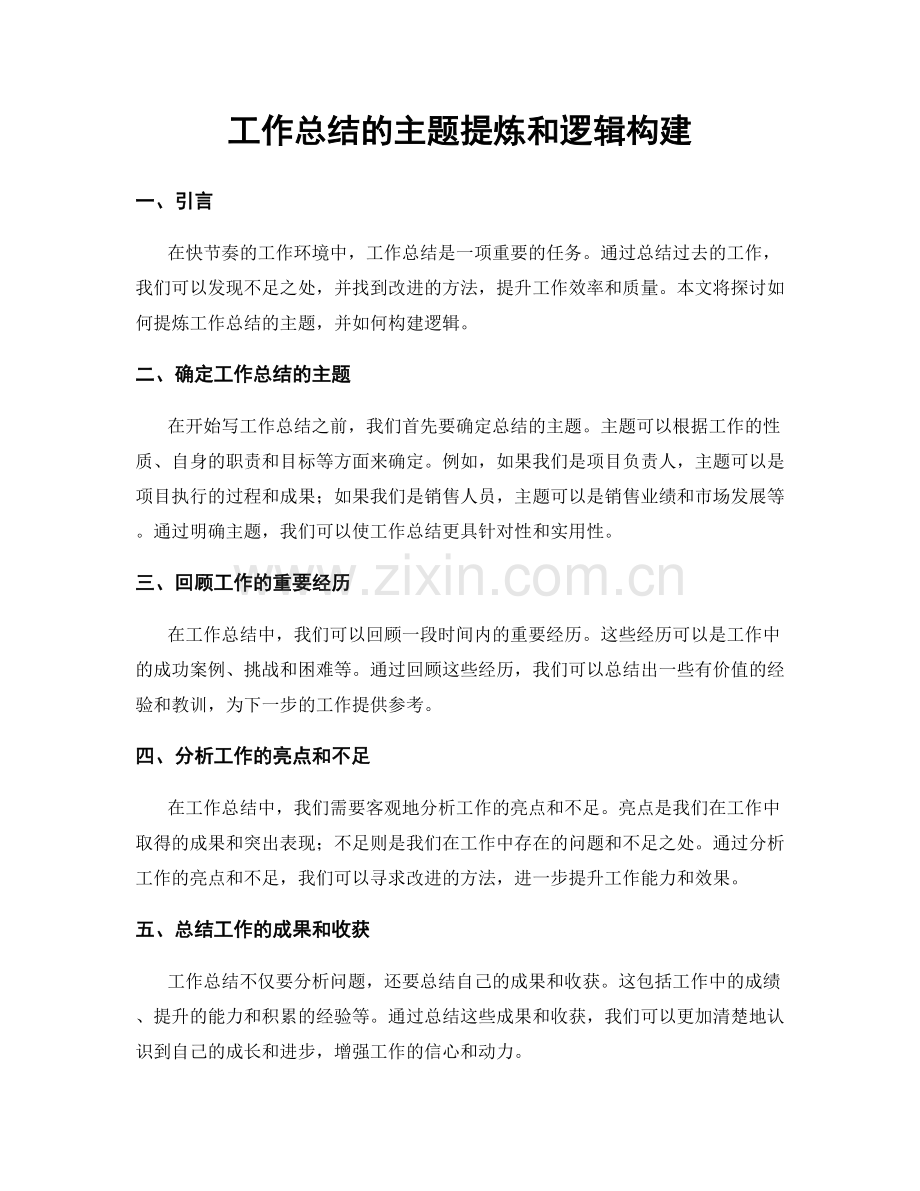 工作总结的主题提炼和逻辑构建.docx_第1页