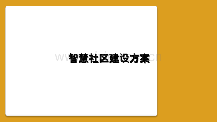 智慧社区建设方案.ppt_第1页