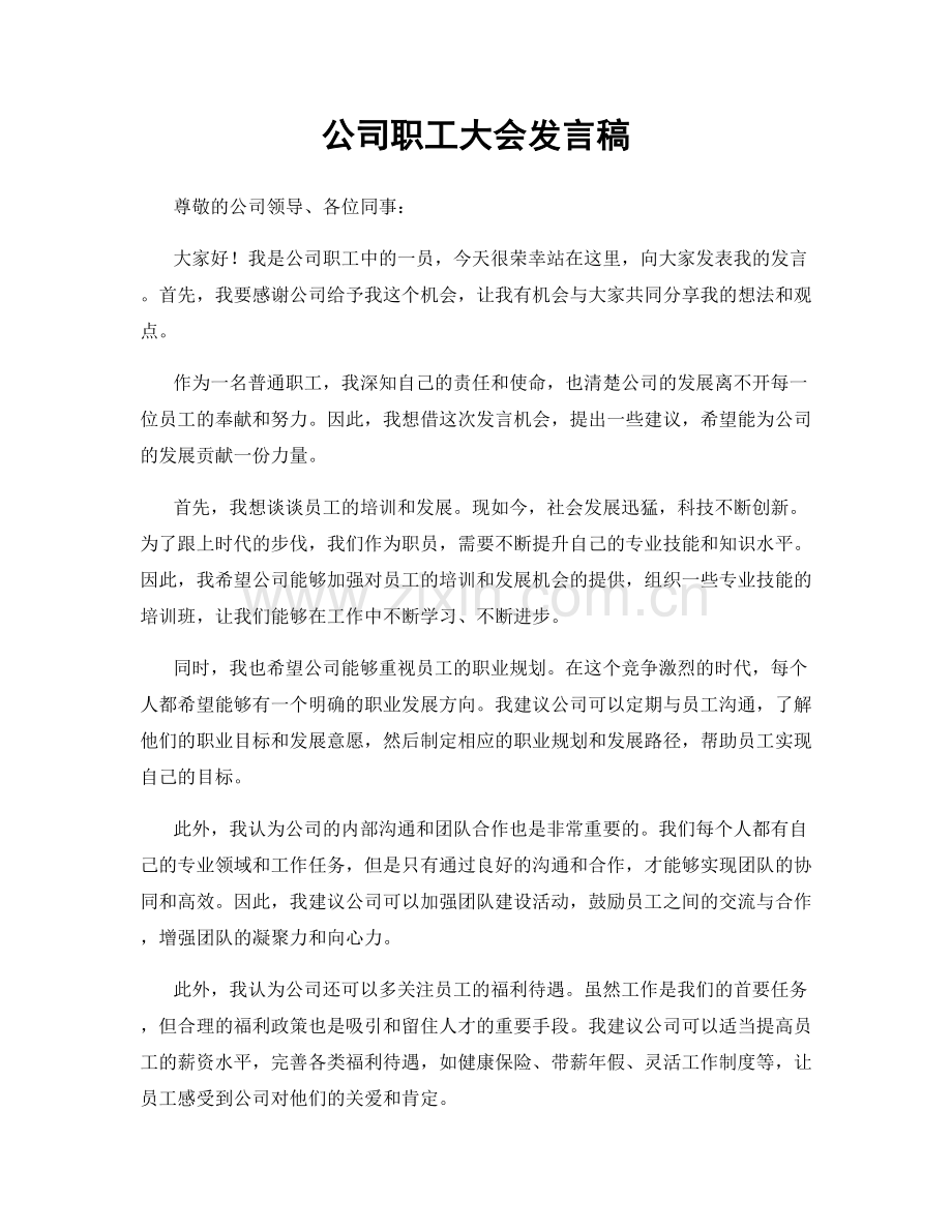 公司职工大会发言稿.docx_第1页