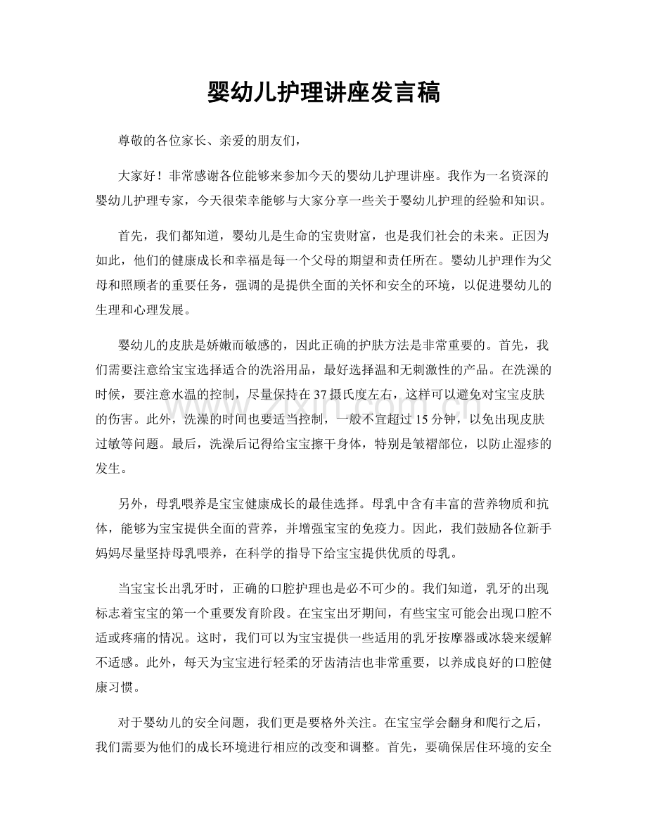 婴幼儿护理讲座发言稿.docx_第1页